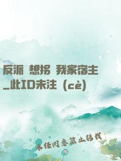 反派總想拐騙我家宿主