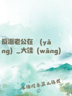 反派老公在線養(yǎng)參