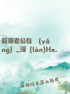 反派老公在線養(yǎng)參