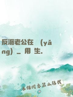 反派老公在線養(yǎng)參