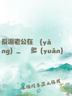 反派老公在線養(yǎng)參