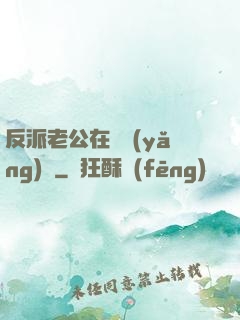 反派老公在線養(yǎng)參