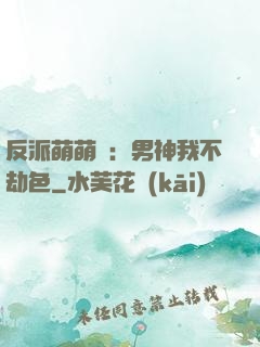 反派萌萌噠：男神我不劫色