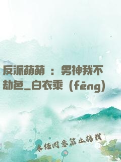 反派萌萌噠：男神我不劫色