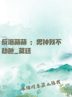反派萌萌噠：男神我不劫色