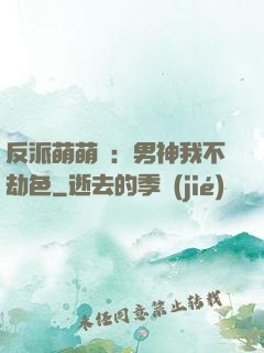 反派萌萌噠：男神我不劫色