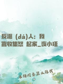 反派達(dá)人：我靠收集怒氣起家