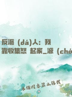 反派達(dá)人：我靠收集怒氣起家