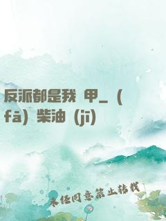 反派都是我馬甲