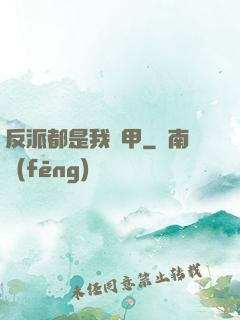 反派都是我馬甲