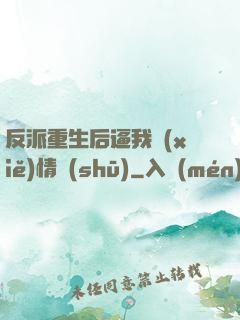 反派重生后逼我寫(xiě)情書(shū)