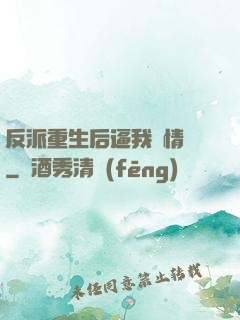 反派重生后逼我寫情書