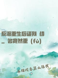 反派重生后逼我寫情書