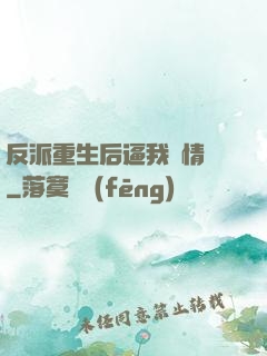 反派重生后逼我寫情書