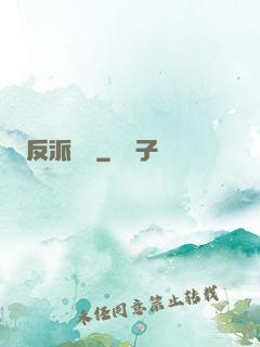反派駕臨