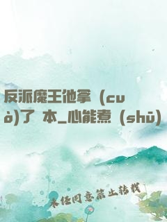 反派魔王他拿錯(cuò)了劇本