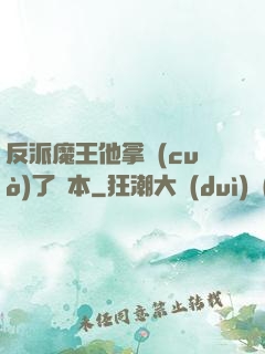 反派魔王他拿錯(cuò)了劇本