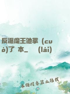 反派魔王他拿錯(cuò)了劇本