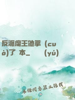 反派魔王他拿錯(cuò)了劇本