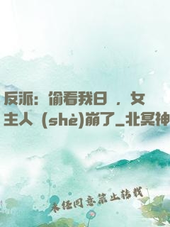 反派：偷看我日記，女主人設(shè)崩了