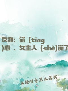 反派：偷聽(tīng)心聲，女主人設(shè)崩了