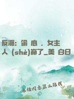 反派：偷聽心聲，女主人設(shè)崩了