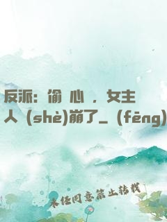 反派：偷聽心聲，女主人設(shè)崩了