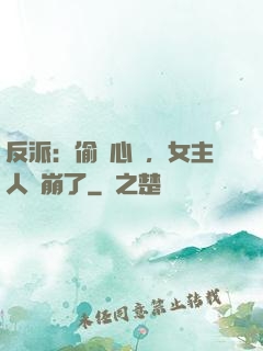 反派：偷聽心聲，女主人設崩了