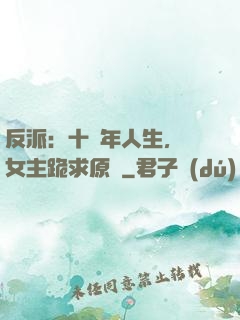 反派：十萬年人生，讓女主跪求原諒