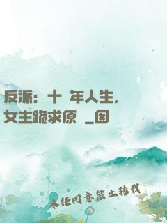 反派：十萬年人生，讓女主跪求原諒