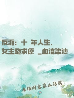 反派：十萬年人生，讓女主跪求原諒