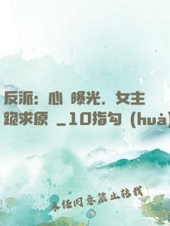 反派：心聲曝光，女主跪求原諒