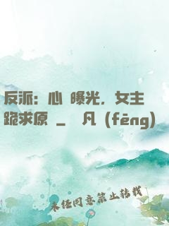 反派：心聲曝光，女主跪求原諒