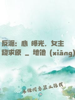反派：心聲曝光，女主跪求原諒