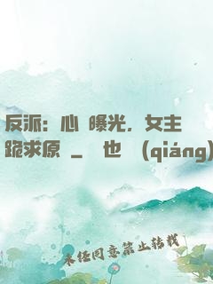 反派：心聲曝光，女主跪求原諒