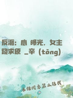 反派：心聲曝光，女主跪求原諒