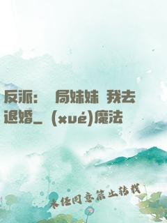 反派：開局妹妹帶我去退婚