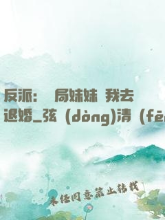 反派：開局妹妹帶我去退婚