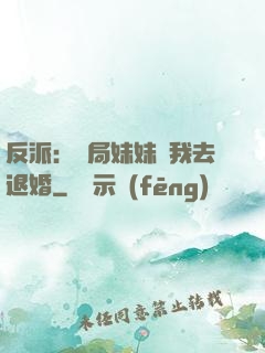 反派：開局妹妹帶我去退婚