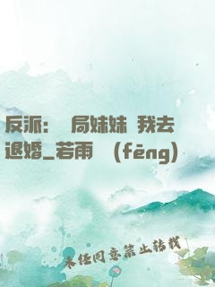反派：開局妹妹帶我去退婚