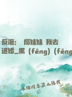 反派：開局妹妹帶我去退婚