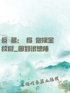 反盜墓：開局嚇跑摸金校尉