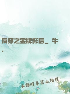 反穿之金牌影后