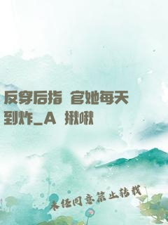 反穿后指揮官她每天颯到炸