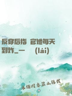 反穿后指揮官她每天颯到炸