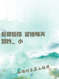 反穿后指揮官她每天颯到炸