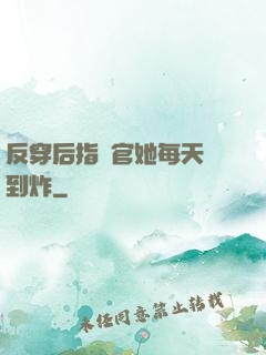 反穿后指揮官她每天颯到炸