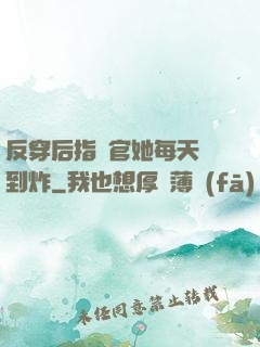 反穿后指揮官她每天颯到炸