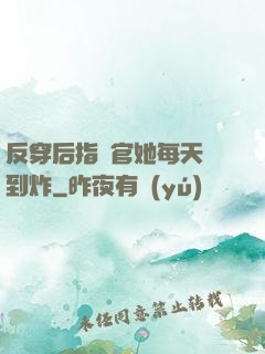 反穿后指揮官她每天颯到炸