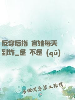 反穿后指揮官她每天颯到炸